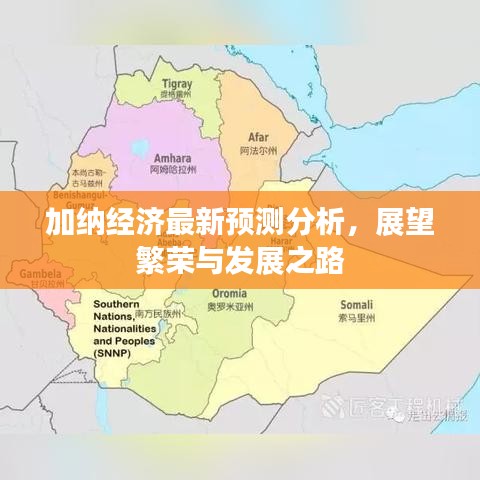 加纳经济最新预测分析，展望繁荣与发展之路