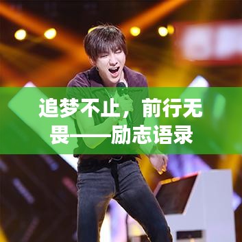 追梦不止，前行无畏——励志语录