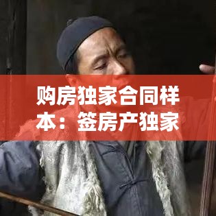 购房独家合同样本：签房产独家合同要注意哪些问题 