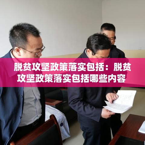 脱贫攻坚政策落实包括：脱贫攻坚政策落实包括哪些内容 