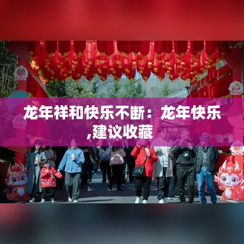 龙年祥和快乐不断：龙年快乐,建议收藏 