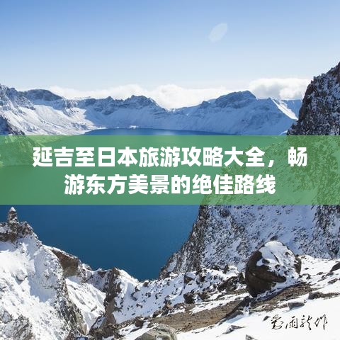 延吉至日本旅游攻略大全，畅游东方美景的绝佳路线