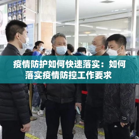 疫情防护如何快速落实：如何落实疫情防控工作要求 