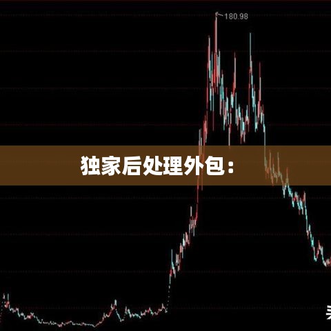 独家后处理外包： 