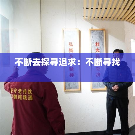 不断去探寻追求：不断寻找 
