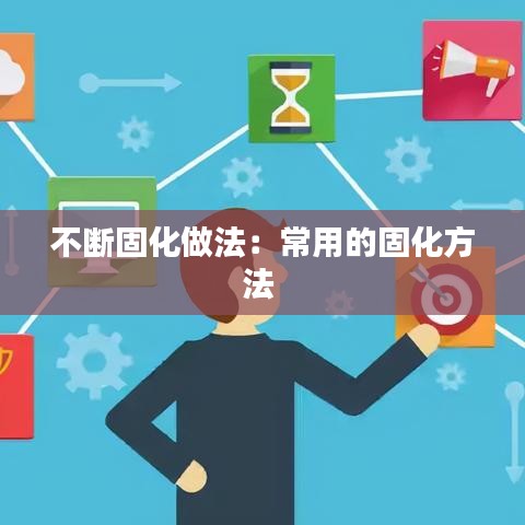 不断固化做法：常用的固化方法 