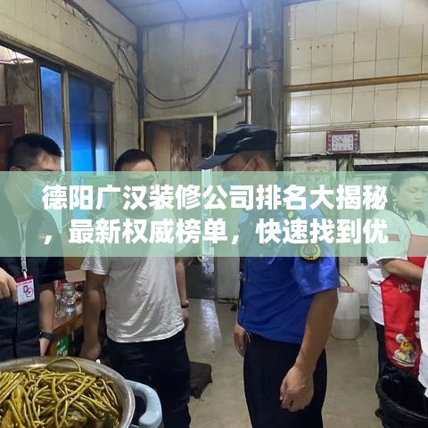 德阳广汉装修公司排名大揭秘，最新权威榜单，快速找到优质家装公司！