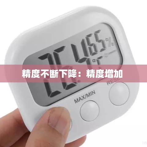 精度不断下降：精度增加 
