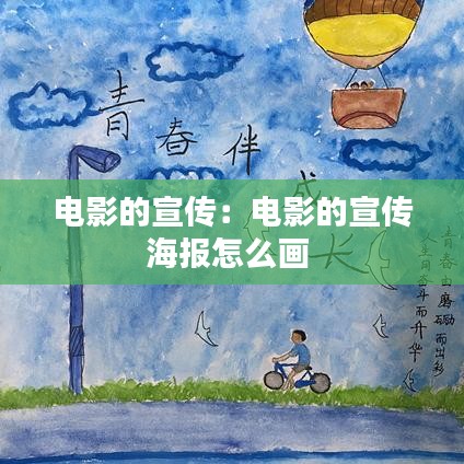 电影的宣传：电影的宣传海报怎么画 