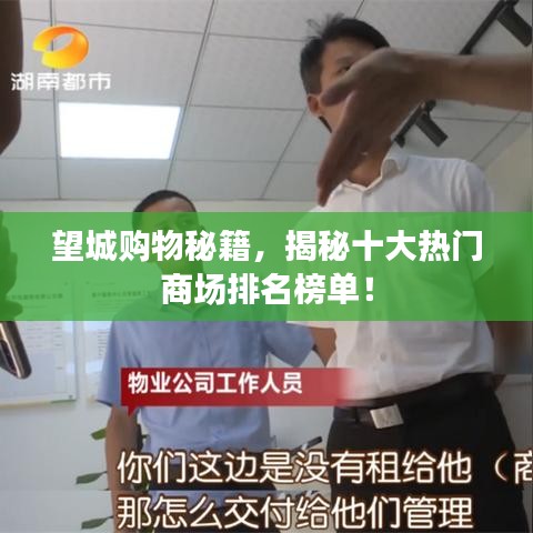 望城购物秘籍，揭秘十大热门商场排名榜单！