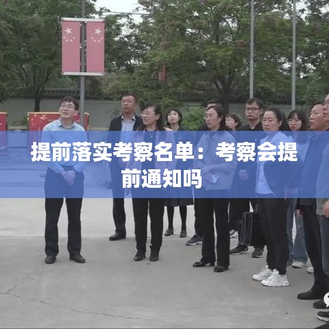 提前落实考察名单：考察会提前通知吗 