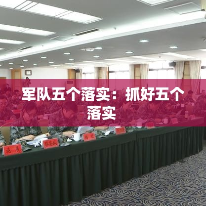 军队五个落实：抓好五个落实 