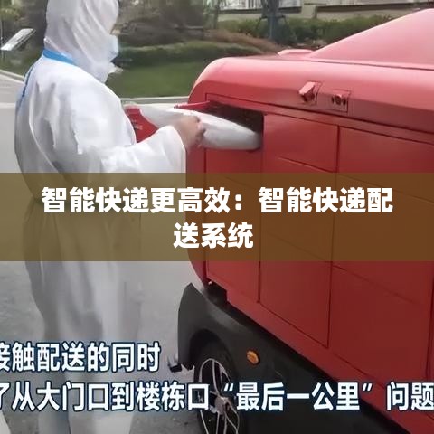 智能快递更高效：智能快递配送系统 