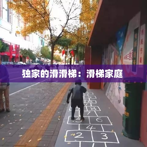 独家的滑滑梯：滑梯家庭 