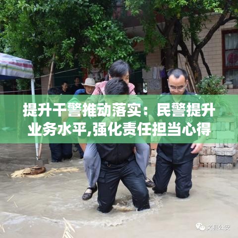 提升干警推动落实：民警提升业务水平,强化责任担当心得体会 
