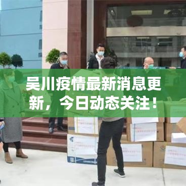 吴川疫情最新消息更新，今日动态关注！
