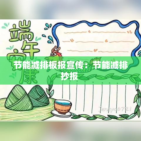 节能减排板报宣传：节能减排抄报 