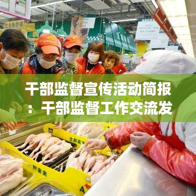 干部监督宣传活动简报：干部监督工作交流发言材料 