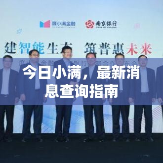 今日小满，最新消息查询指南