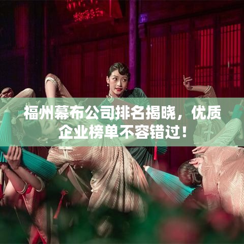 福州幕布公司排名揭晓，优质企业榜单不容错过！