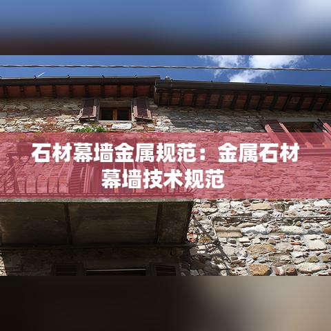 石材幕墙金属规范：金属石材幕墙技术规范 