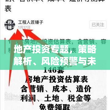 地产投资专题，策略解析、风险预警与未来趋势展望