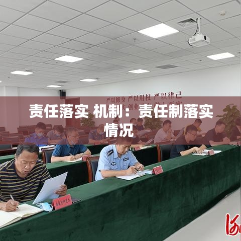 责任落实 机制：责任制落实情况 