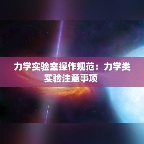 力学实验室操作规范：力学类实验注意事项 
