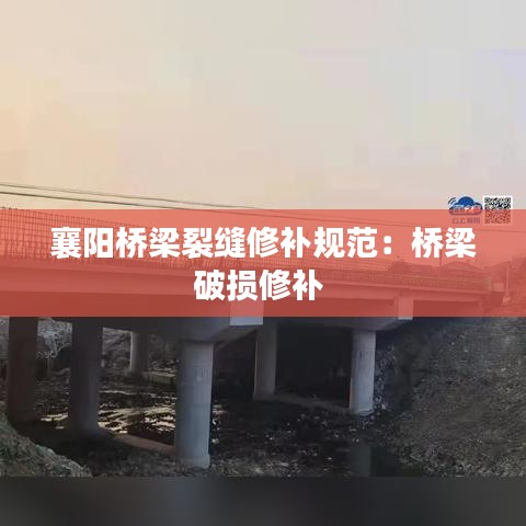 襄阳桥梁裂缝修补规范：桥梁破损修补 