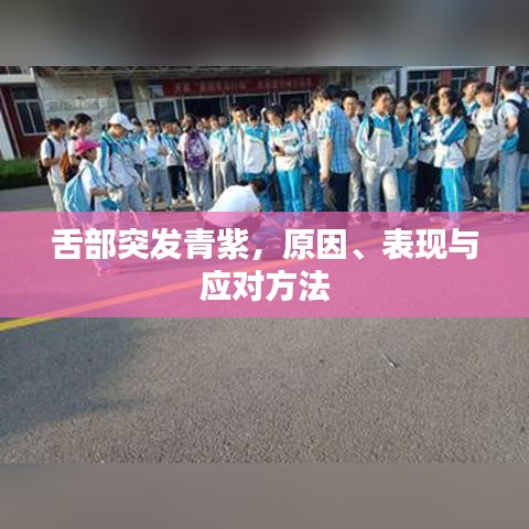 舌部突发青紫，原因、表现与应对方法