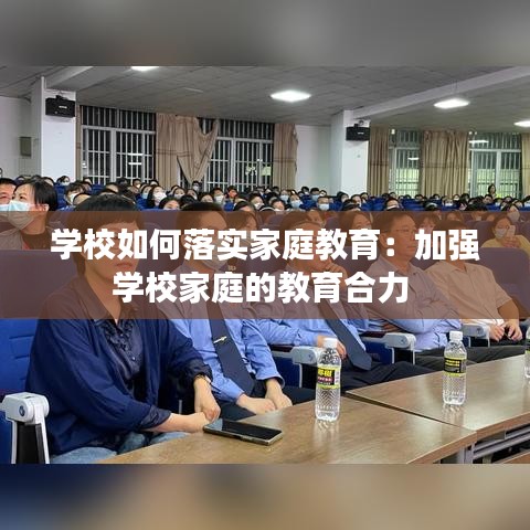 学校如何落实家庭教育：加强学校家庭的教育合力 
