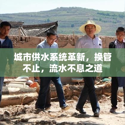 城市供水系统革新，换管不止，流水不息之道