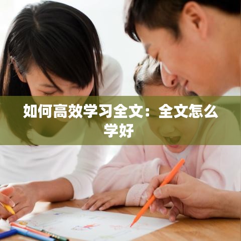如何高效学习全文：全文怎么学好 