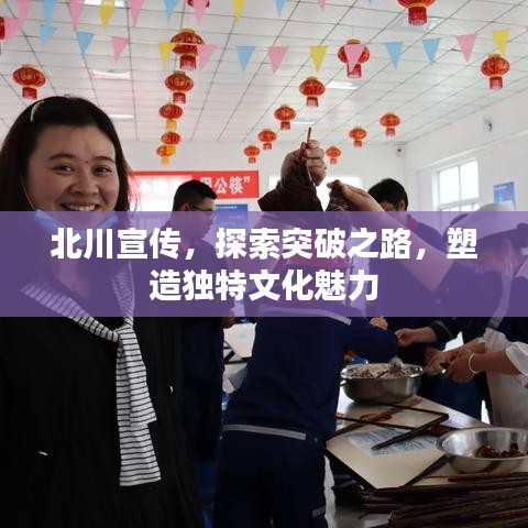 北川宣传，探索突破之路，塑造独特文化魅力