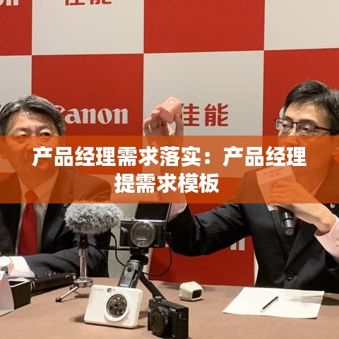 产品经理需求落实：产品经理提需求模板 