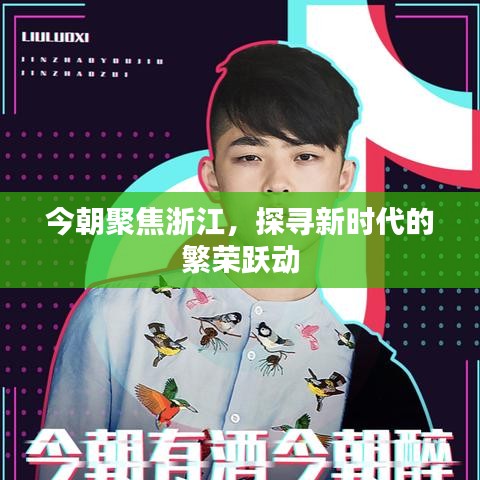 今朝聚焦浙江，探寻新时代的繁荣跃动