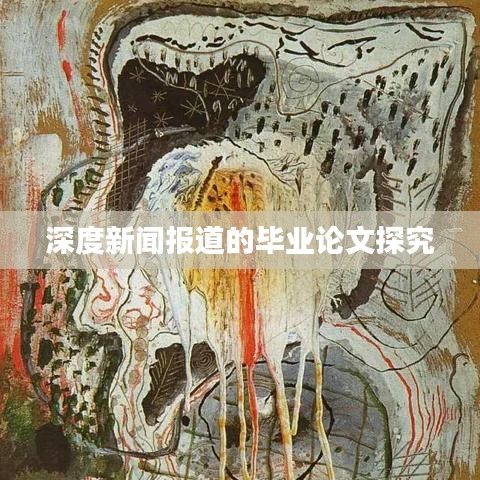 深度新闻报道的毕业论文探究
