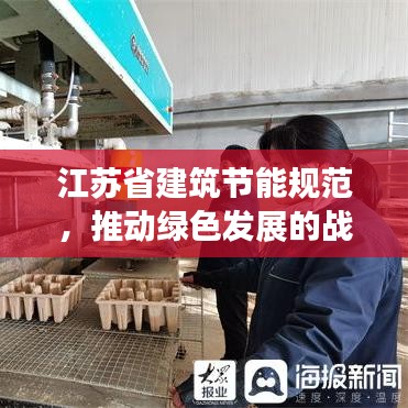 江苏省建筑节能规范，推动绿色发展的战略之举