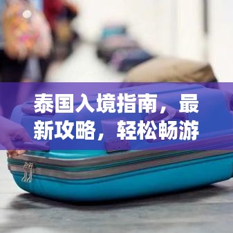 泰国入境指南，最新攻略，轻松畅游泰国