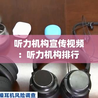 听力机构宣传视频：听力机构排行 