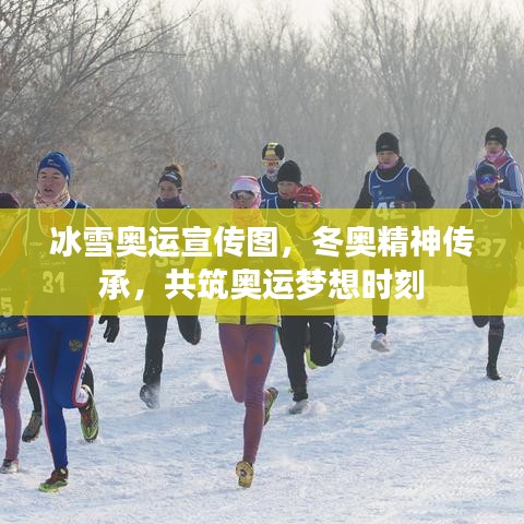 冰雪奥运宣传图，冬奥精神传承，共筑奥运梦想时刻