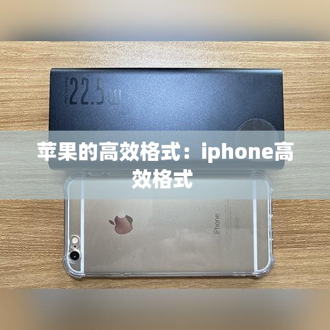 苹果的高效格式：iphone高效格式 