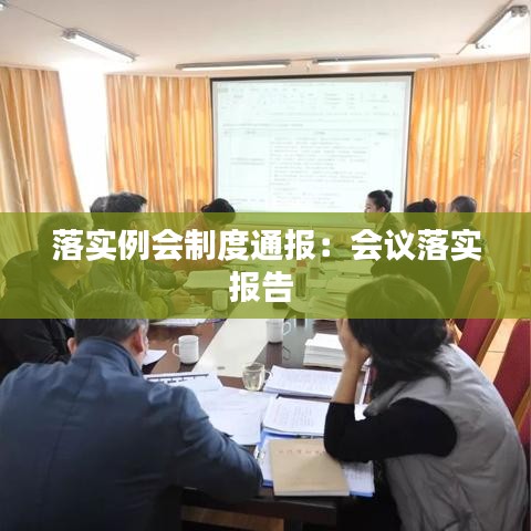 落实例会制度通报：会议落实报告 