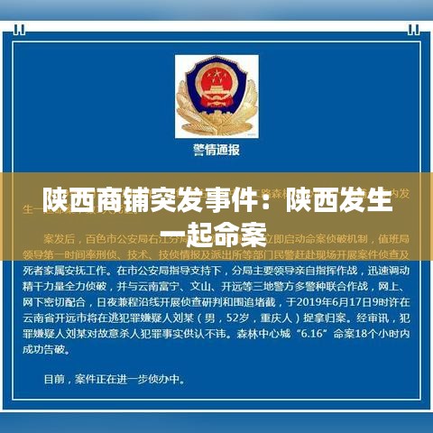 陕西商铺突发事件：陕西发生一起命案 