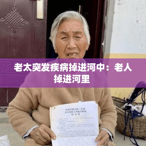 老太突发疾病掉进河中：老人掉进河里 