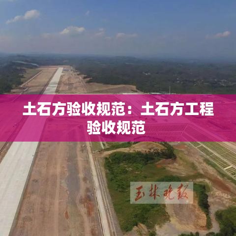 土石方验收规范：土石方工程验收规范 