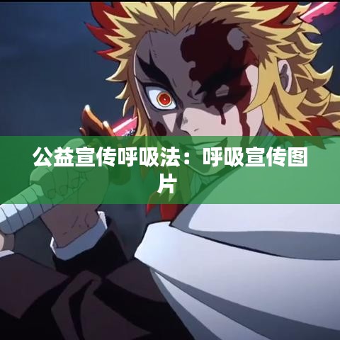 公益宣传呼吸法：呼吸宣传图片 
