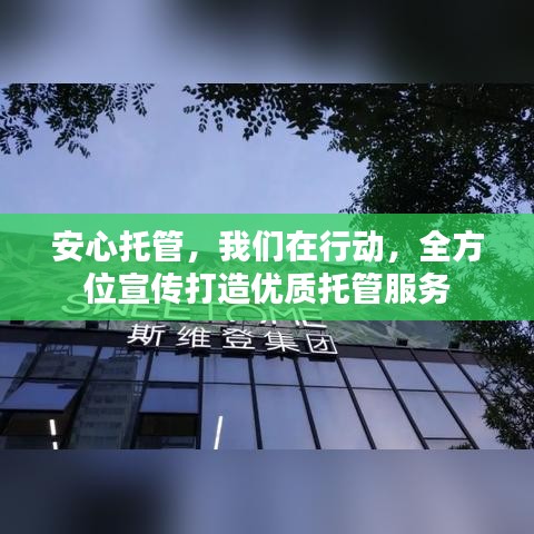 安心托管，我们在行动，全方位宣传打造优质托管服务