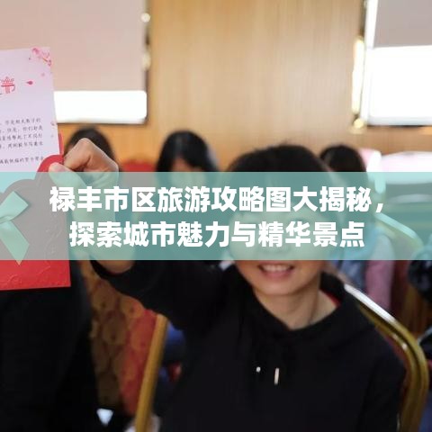 禄丰市区旅游攻略图大揭秘，探索城市魅力与精华景点