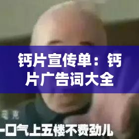 钙片宣传单：钙片广告词大全创意 